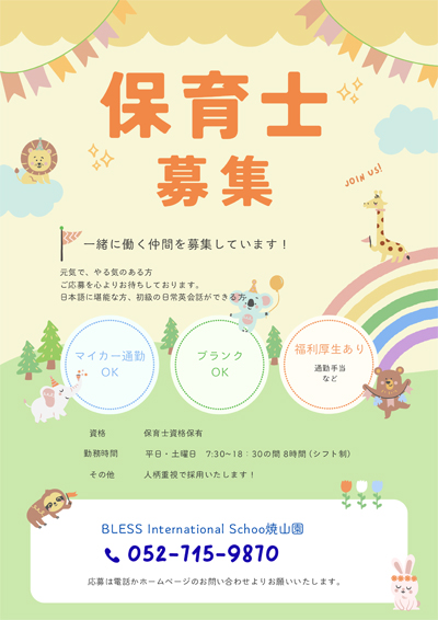 保育士募集